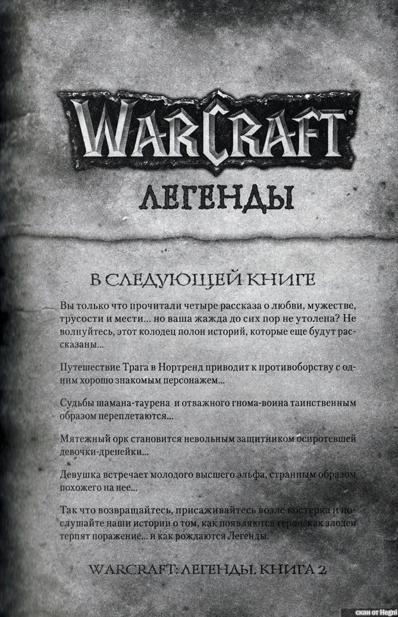 Иллюстрация к книге — Легенды Warcraft Выпуск 1 [174.jpg]
