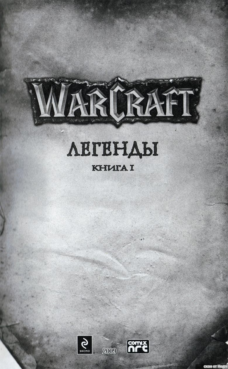 Иллюстрация к книге — Легенды Warcraft Выпуск 1 [4.jpg]