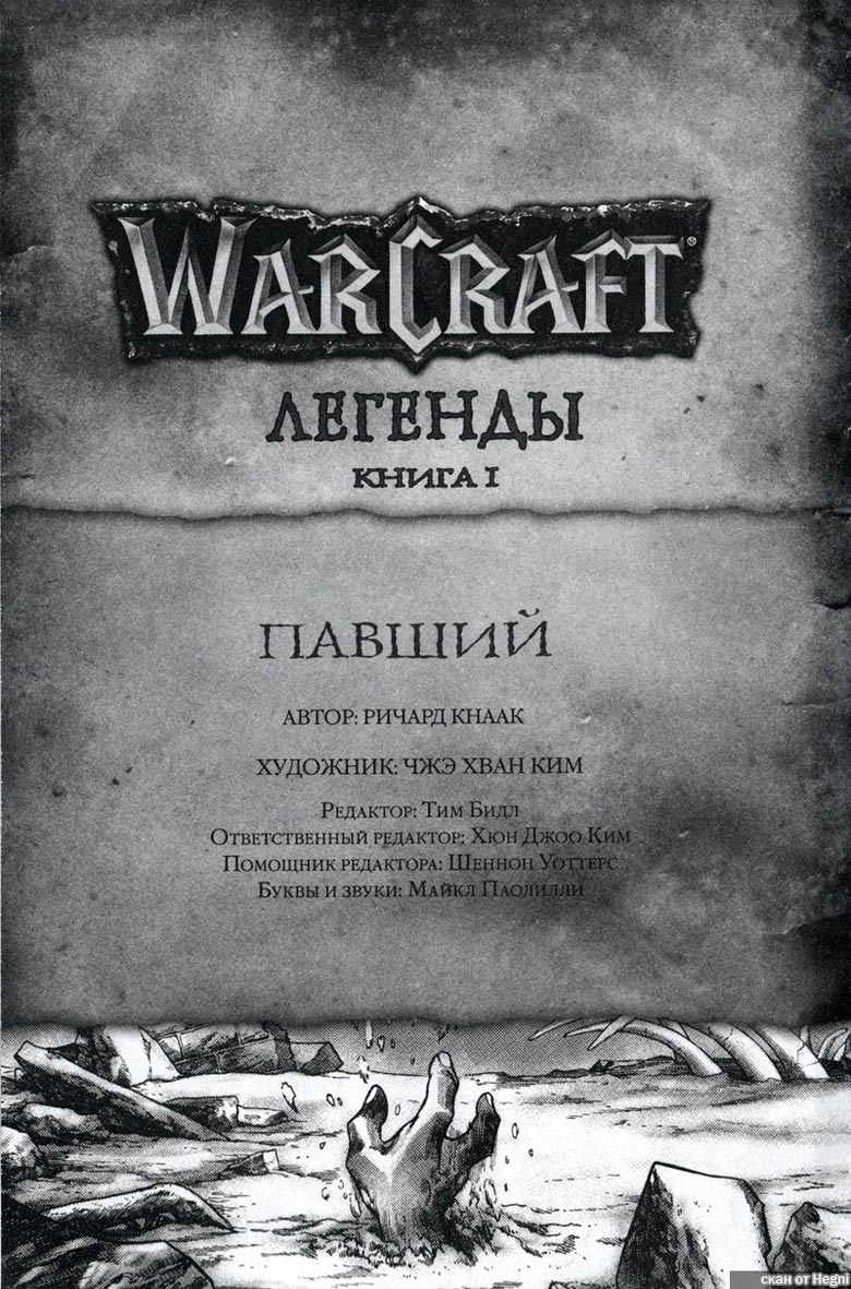 Иллюстрация к книге — Легенды Warcraft Выпуск 1 [7.jpg]