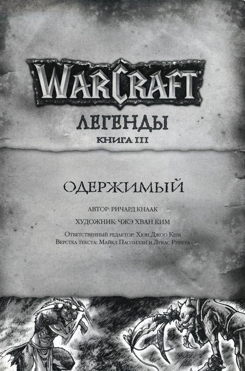Иллюстрация к книге — Легенды Warcraft Выпуск 3 [006.jpg]