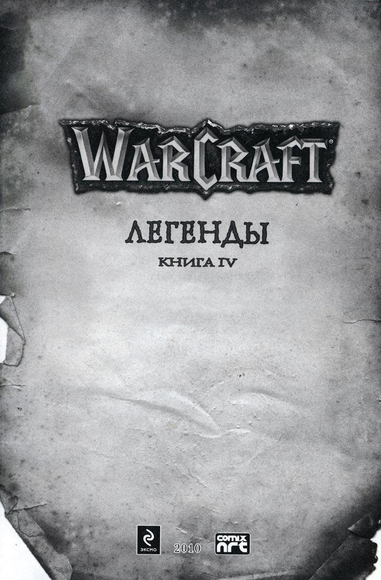 Иллюстрация к книге — Легенды Warcraft Выпуск 4 [003.jpg]