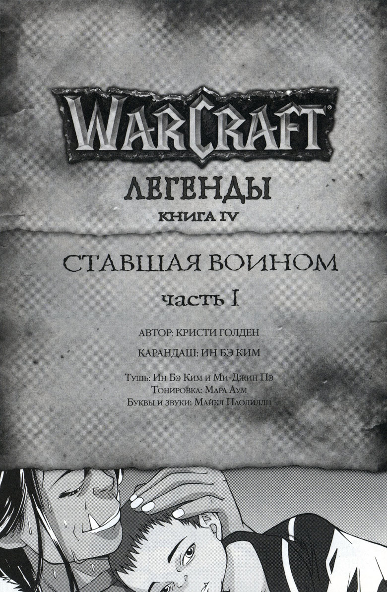 Иллюстрация к книге — Легенды Warcraft Выпуск 4 [130.jpg]
