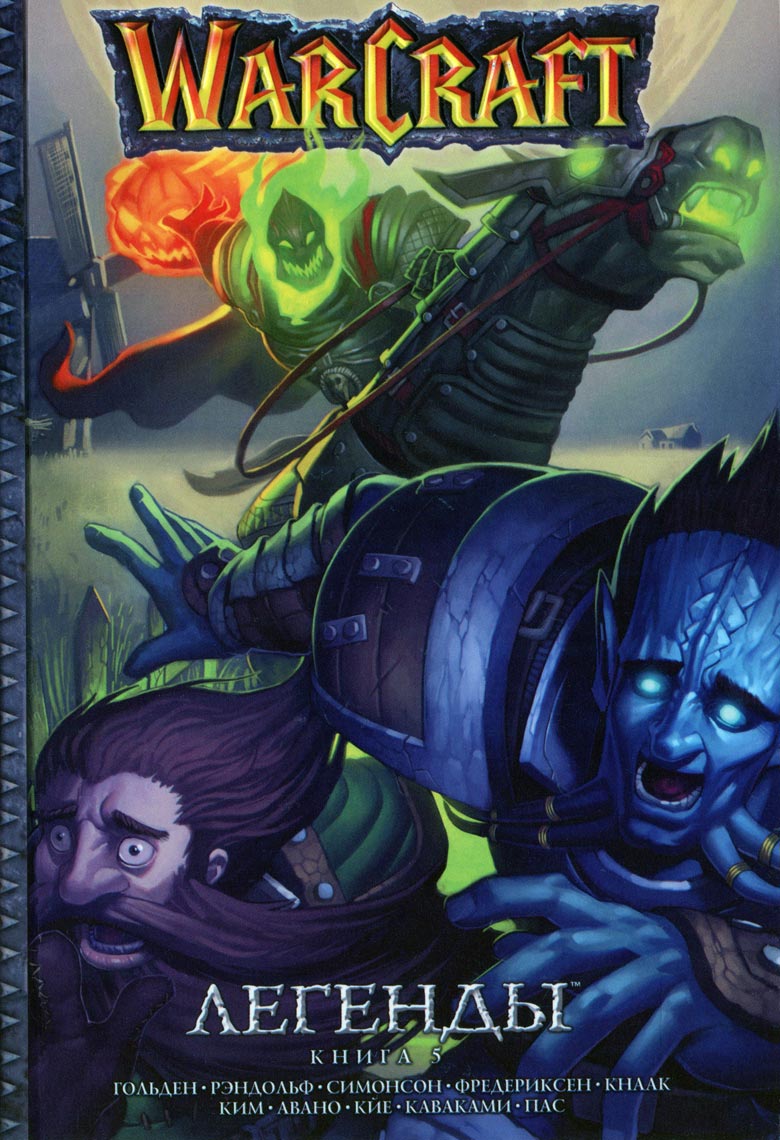Иллюстрация к книге — Легенды Warcraft Выпуск 5 [1.jpg]