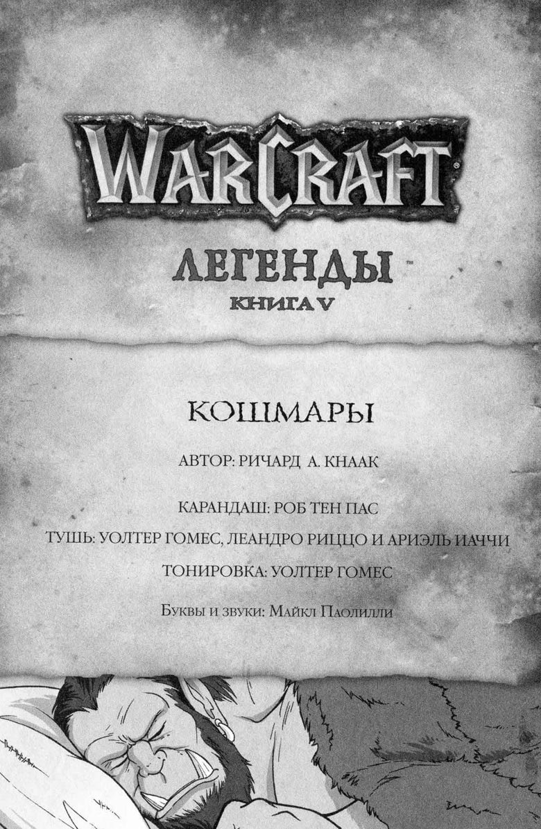 Иллюстрация к книге — Легенды Warcraft Выпуск 5 [161.jpg]