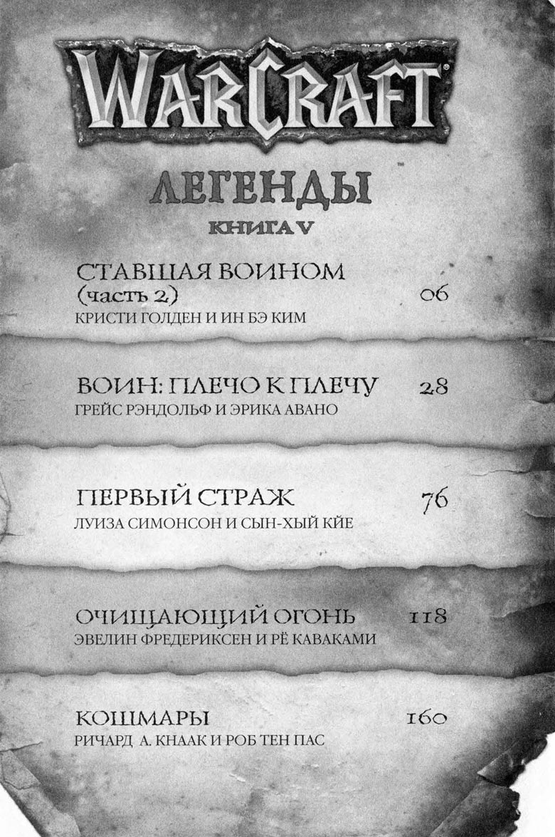 Иллюстрация к книге — Легенды Warcraft Выпуск 5 [5.jpg]