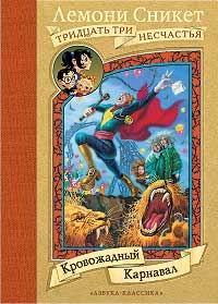 Книга Кровожадный Карнавал