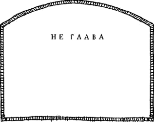 Иллюстрация к книге — Предпоследняя передряга [i_028.png]