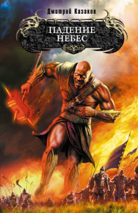 Книга Падение небес