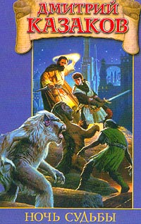 Книга Ночь судьбы