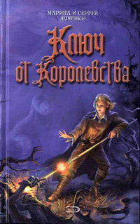 Книга Ключ от Королевства