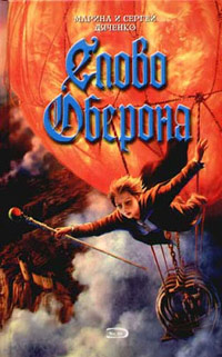 Книга Слово Оберона