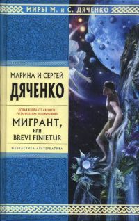 Книга Мигрант, или Brevi Finietur