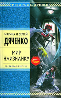 Книга Мир наизнанку