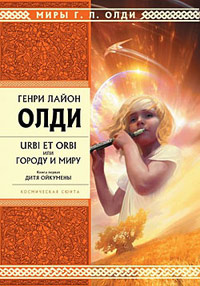 Книга Дитя Ойкумены