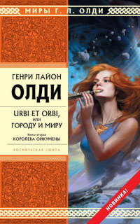 Книга Королева Ойкумены