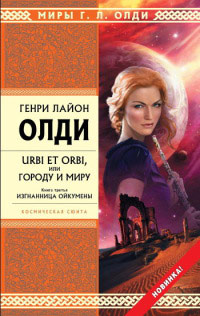 Книга Изгнанница Ойкумены