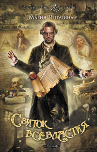 Книга Свиток всевластия