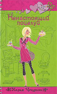 Книга Ненастоящий поцелуй