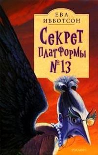 Книга Секрет платформы №13