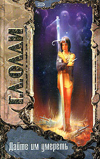 Книга Дайте им умереть