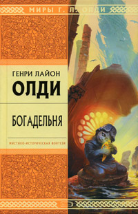 Книга Богадельня