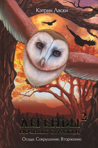 Книга Легенды ночных стражей 2: Осада