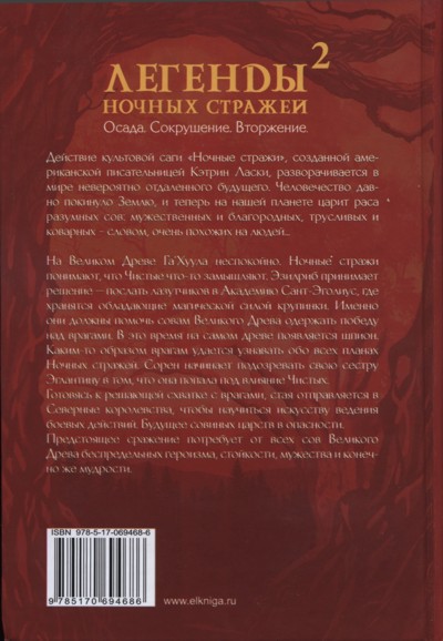Иллюстрация к книге — Легенды ночных стражей 2: Осада [i_003.jpg]