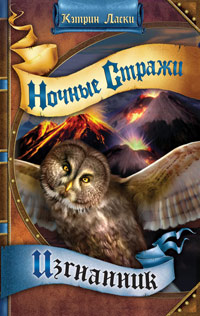 Книга Ночные стражи. Изгнанник