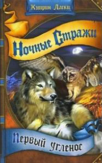 Книга Ночные стражи. Первый угленос