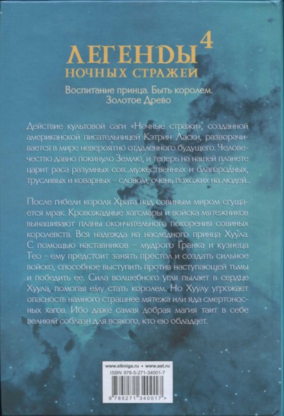 Иллюстрация к книге — Легенды ночных стражей 4: Воспитание принца [i_003.jpg]