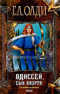 Книга Одиссей, сын Лаэрта. Человек Номоса