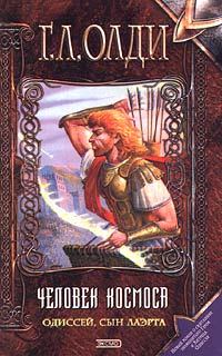 Книга Одиссей, сын Лаэрта. Человек космоса