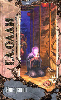 Книга Нопэрапон, или По образу и подобию