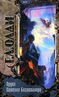 Книга Орден Святого Бестселлера, или Выйти в тираж