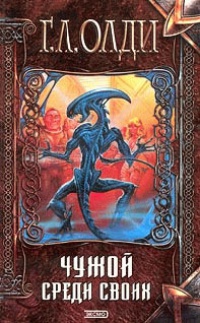 Книга Чужой среди своих