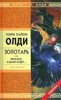 Книга Золотарь, или Просите, и дано будет…