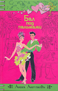 Книга Бал под пальмами