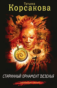 Книга Старинный орнамент везения