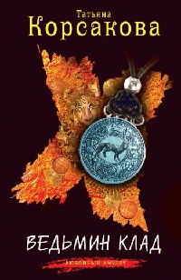 Книга Ведьмин клад