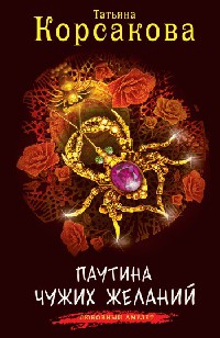 Книга Паутина чужих желаний