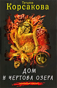 Книга Дом у Чертова озера