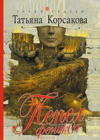 Книга Пепел феникса
