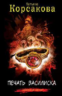 Книга Печать василиска