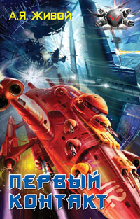 Книга Первый контакт
