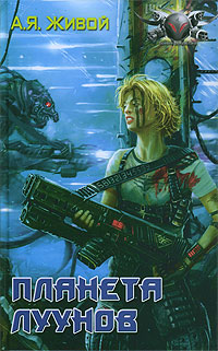 Книга Планета луунов