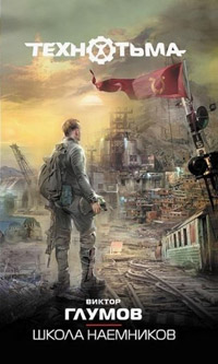 Книга Школа наемников