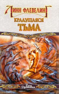 Книга Крадущаяся тьма