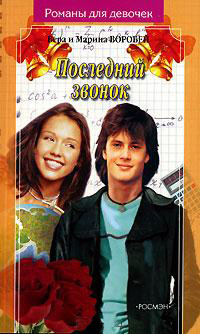 Книга Последний звонок