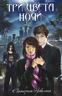 Книга Три цвета ночи