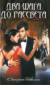 Книга Два шага до рассвета